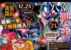 １２月２３日（火）新装開店　スロット増設５２６台!!