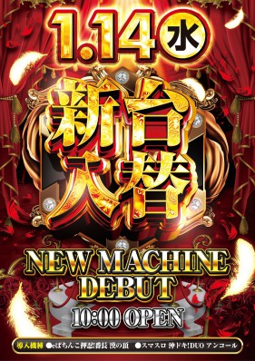 1月14日新台入替！