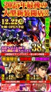 １２月２２日大型新台入替！９時ＯＰＥＮ！！