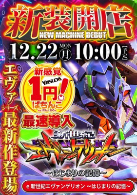 １２月２２日（月）新装１０時開店！エヴァ最新作導入！