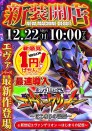 １２月２２日（月）新装１０時開店！エヴァ最新作導入！