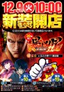 １２月９日（火）新装開店１０時OPEN