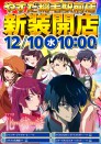 ◆１２月１０日（水）◆新装１０時開店◆A海＆化物語 導入◆