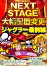 ★１２月２４日（水）★NEXT STAGE★新装１０時開店★