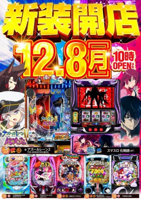 １２月８日　新装開店！！