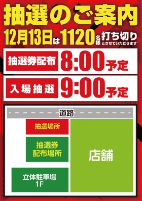 １２月１３日（土）周年日！９時　抽選開始！！