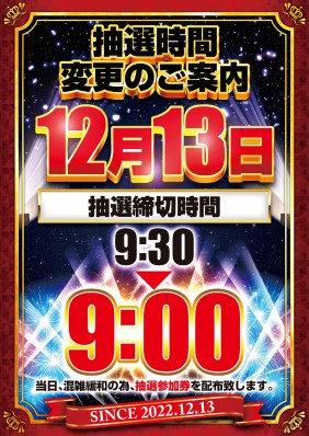 １２月１３日（土）周年日！９時　抽選開始！！