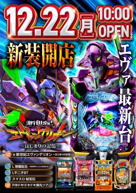１２月２２日　新装開店！！