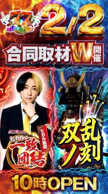２月２日　双乱ノ刻＆ヒカルの一致団結　【新装開店】