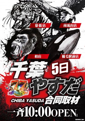 ★千葉合同取材、猛獣！狂喜乱舞★