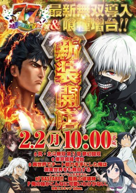 ２月２日☆新装１０時開店