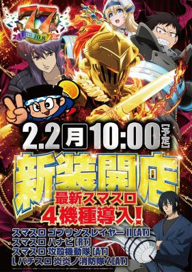 ２月２日☆新装１０時開店