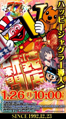 ☆彡1月26日新装開店！海シリーズ増台＆ハッピージャグラー導入☆彡