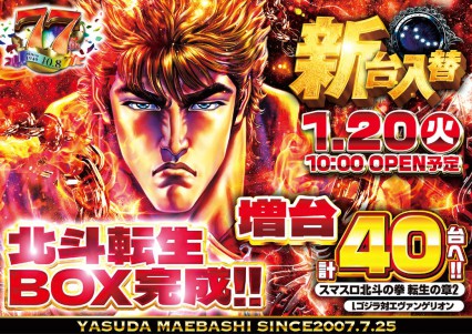 1月20日新台入替　大海５SP　北斗転生BOX完成