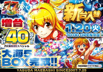 1月20日新台入替　大海５SP　北斗転生BOX完成