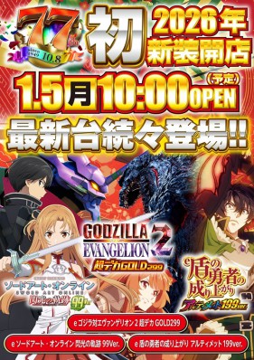 1月５日（月）２０２６年初　新装１０時開店！