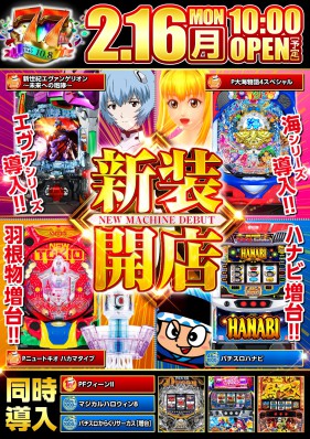 ２月１６日　新装開店！！