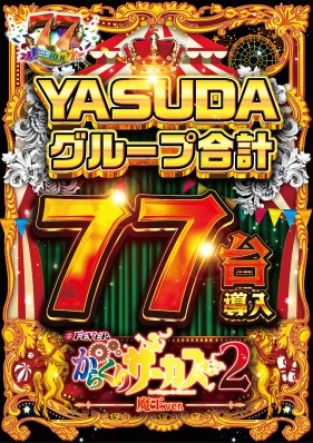 ◆２月１７日（火）◆新装１０時開店◆キングル賞品陳列開始◆