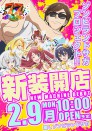 ２月９日（月）新装１０時開店