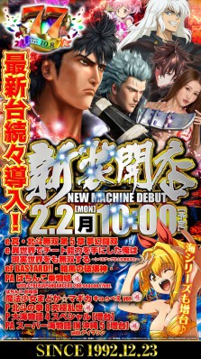 ☆彡2月2日 新装開店！最新台＆新台＆増台含む一挙13機種導入☆彡