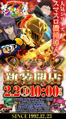 ☆彡2月2日 新装開店！最新台＆新台＆増台含む一挙13機種導入☆彡