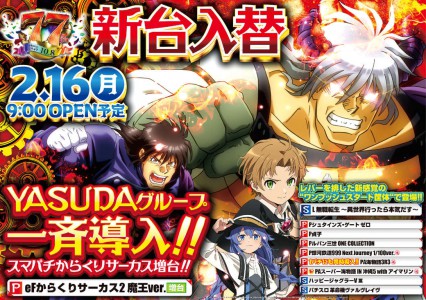 ２月１６日（月）新台入替！