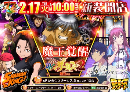 2月１７日（火）新装開店