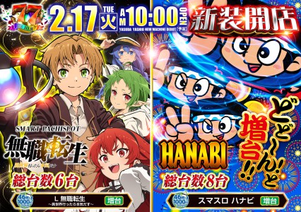 2月１７日（火）新装開店