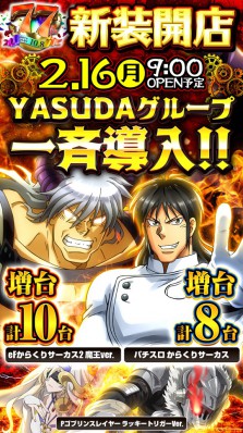 ２月16日　新台入替！９時ＯＰＥＮ！！