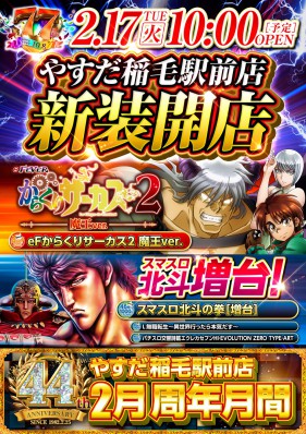 ◆２月１７日（火）◆新装１０時開店◆キングル賞品陳列開始◆